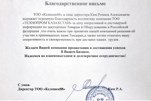 Благодарственное письмо от ТОО "Келешек88"