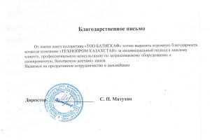Благодарственное письмо от ТОО "БАТИСКАФ"