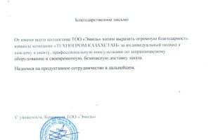 Благодарственное письмо от ТОО "Эмиль"