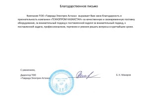Благодарственное письмо от ТОО "Таврида Электрик Астана"