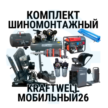 Комплект шиномонтажного оборудования KraftWell Мобильный26, 380В