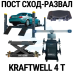 Пост сход-развала 3D с подъёмником 4т KraftWell 4WL_set_2, с поворотными кругами