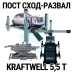 Пост сход-развала 3D с подъёмником 5,5т KraftWell 5.5WA_set_3, с лифтом