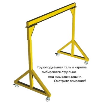 Мини-кран козловой усиленной конструкции (МПУ) OCALIFT г/п 3т 6х6 метров мобильный ручной