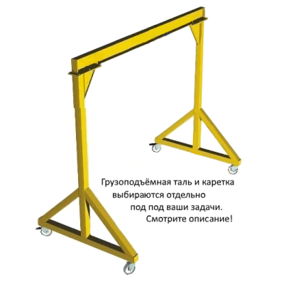 Мини-кран козловой усиленной конструкции (МПУ) OCALIFT г/п 3т 6х6 метров мобильный ручной