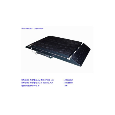 Платформа сдвижная задняя для стенда КДС Платформа сдвижная задняя для стенда КДС