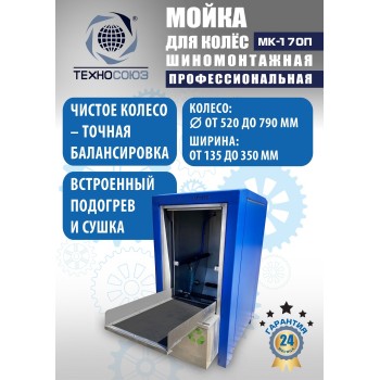 Мойка колес System4you MK-170П Мойка колес System4you MK-170П