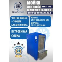 Мойка колес System4you MK-170 Мойка колес System4you MK-170