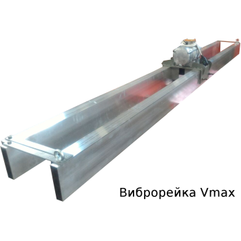 Виброрейка Vmax 3.0 ВИ98 Al 220В с УЗО Виброрейка Vmax 3.0 ВИ98 Al 220В с УЗО